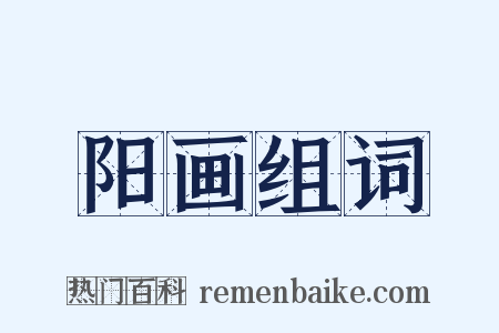 阳画组词是什么意思的图片